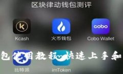 MetaMask钱包使用教程：快速