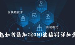 小狐狸钱包如何添加TRON（