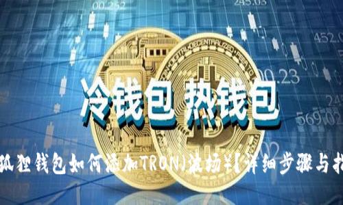 小狐狸钱包如何添加TRON（波场）？详细步骤与指南