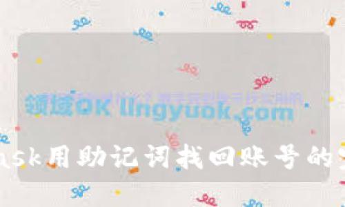 Metamask用助记词找回账号的完整指南