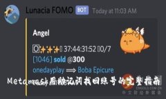 Metamask用助记词找回账号的