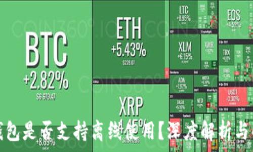   
小狐狸钱包是否支持离线使用？深度解析与解决方案