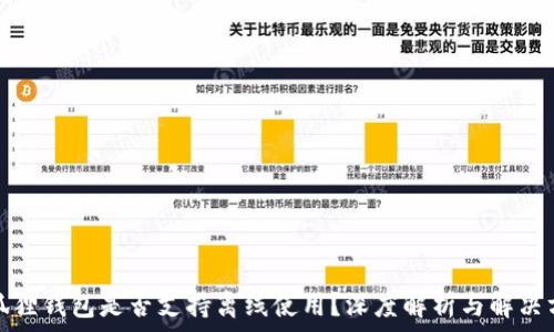   
小狐狸钱包是否支持离线使用？深度解析与解决方案
