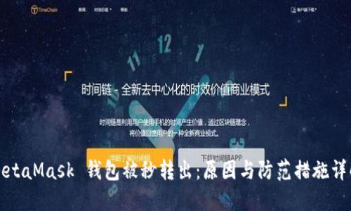 MetaMask 钱包被秒转出：原因与防范措施详解