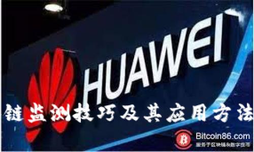 区块链监测技巧及其应用方法解析