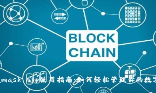 Metamask App使用指南：如何轻松管理你的数字资产