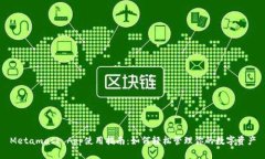 Metamask App使用指南：如何