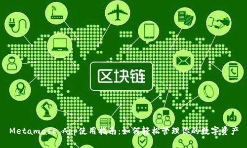 Metamask App使用指南：如何轻松管理你的数字资产