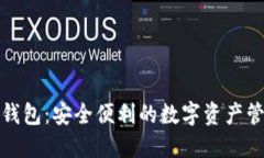 小狐狸钱包：安全便利的