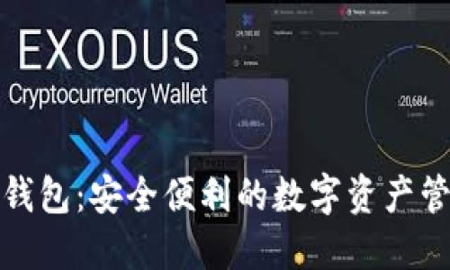 小狐狸钱包：安全便利的数字资产管理软件