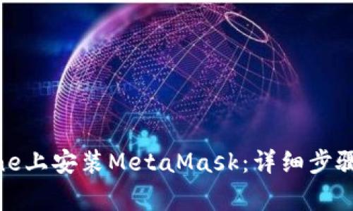 如何在iPhone上安装MetaMask：详细步骤和注意事项