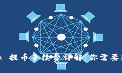 Metamask 提币手续费详解：你需要知道的一切