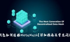 麦子钱包如何连接MetaMas