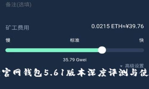 小狐狸官网钱包5.61版本深度评测与使用指南