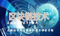 区块链有哪些币种组成区