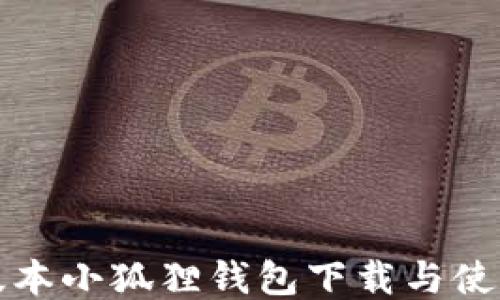 
最新版本小狐狸钱包下载与使用指南