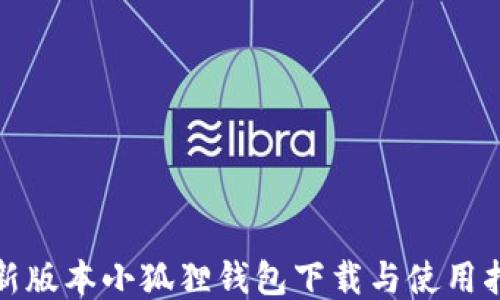 
最新版本小狐狸钱包下载与使用指南