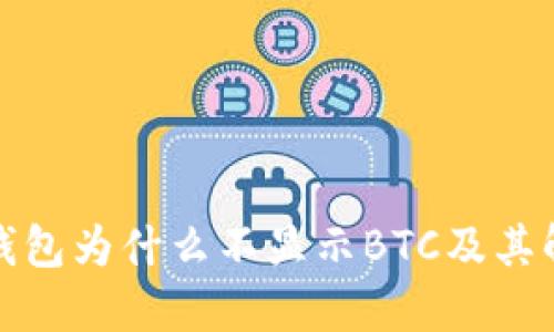 小狐狸钱包为什么不显示BTC及其解决方案