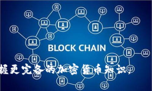   小狐狸钱包如何转代币：详细教程与常见问题解答 / 

 guanjianci 小狐狸钱包, 转代币, 代币转账, 加密货币, 钱包使用 /guanjianci 

小狐狸钱包（MetaMask）是一个流行的以太坊钱包，允许用户随时随地存储和管理以太坊及其代币。对于许多新手用户来说，转代币的过程可能会有些复杂。本文将会详细介绍如何使用小狐狸钱包进行代币转账，探索过程中可能遇到的各种问题与解答，同时分享一些为用户提供更好体验的小技巧。

一、小狐狸钱包转代币的基本步骤

在开始转账之前，确保您已经安装了小狐狸钱包，并已在其中设置您的账户。以下是转代币的详细步骤：

h41. 打开小狐狸钱包/h4
首先，启动您安装的小狐狸钱包。钱包界面会要求您输入密码以解锁钱包。输入密码后，您将看到钱包的主界面。

h42. 确认余额和代币/h4
在主界面中，您可以查看以太坊的余额以及其他以太坊代币的余额。如果您想转移的代币不在列表中，您需要手动添加该代币的合约地址。

h43. 点击“发送”按钮/h4
在您要转账的代币下面，点击“发送”按钮。这将打开转账界面，您可以在其中输入接收者的地址以及转账的金额。

h44. 输入接收者地址/h4
确保输入正确的接收者地址，您可以直接粘贴地址，或者通过小狐狸钱包的联系人功能选择接收者。地址必须是有效的以太坊地址，否则转账可能会失败。

h45. 输入转账金额/h4
接下来，输入您想要转账的代币数量。请注意，如果您转账的数量过大，可能会遇到余额不足的情况。同时，确保您有足够的以太坊余额用于支付矿工费（Gas fee）。

h46. 确认并提交转账/h4
在输入完所有信息后，请仔细检查您的接收者地址和转账金额，确保没有任何错误。然后，点击“下一步”按钮，并确认转账信息，再次确认后提交转账请求。

h47. 查看交易状态/h4
转账提交后，您可以在小狐狸钱包的“活动”页面查看交易状态。通常，交易会在几分钟内完成，但在网络拥堵时可能需要更长时间。

二、常见问题解答

问题1：如何添加新的代币到小狐狸钱包？
在小狐狸钱包中添加新的代币实际上是一个相对简单的过程。大多数情况下，您只需要代币的合约地址。以下是添加新代币的步骤：
首先，确保您知道要添加的代币的合约地址，这可以在区块链浏览器（如Etherscan）或代币官方网站上找到。接下来，在小狐狸钱包的主界面，点击圆形头像或钱包图标，选择“资产”选项，再点击“添加代币”。在弹出的窗口中，选择“自定义代币”，粘贴代币合约地址，小狐狸钱包将自动提取代币的名称和符号，完成后点击“下一步”然后“添加代币”。一旦添加完成，您将在资产列表中看到该代币信息。这个过程确保您能够方便地管理所有相关的代币，不会因为找不到而困扰。

问题2：转账失败为什么？
转账失败的原因有很多，主要包括以下几点：
ul
    listrong余额不足：/strong确保您有足够的代币余额供转账转移。如果您的余额低于转账金额，转账将失败。同时，也要注意您需要有足够的ETH来支付交易手续费（Gas fee）。/li
    listrong错误的地址：/strong如果您输入的接收者地址不正确，转账将无法成功。请确保地址的有效性，并使用正确的格式。/li
    listrong网络问题：/strong在以太坊网络拥堵或出现技术故障时，可能会导致交易无法被确认。您可以通过调整Gas价格来加快交易速度。/li
    listrong合约限制：/strong某些代币的合约可能会限制转账，比如设定了转账频率或数量的限制。您需要查看代币的合约条款了解相关信息。/li
/ul

问题3：怎样查看我的交易记录？
查看交易记录在小狐狸钱包中非常简单。打开小狐狸钱包后，在主界面找到左侧的“活动”选项。这一部分列出了您所有的交易记录，包括发送和接收的代币，以及与其他区块链活动相关的操作。每一笔交易都会显示交易时间、状态（已完成、待确认等）、金额和接收地址等详细信息。最重要的是，您不仅可以查看交易记录，还可以点击具体的交易以打开更多详细信息，比如区块链上的交易哈希、Gas费用及其他信息。若想进一步验证某一笔交易，可以将交易哈希复制并粘贴到Etherscan等区块链浏览器进行查询，获取更详细的信息，了解交易的处理状态及相关区块。

问题4：转账需要注意哪些安全事项？
在进行加密货币转账时，安全性是至关重要的。以下是一些需要注意的安全事项：
ul
    listrong保护私钥：/strong私钥是访问您钱包的唯一凭证，尽量不要将其分享给他人，也不要在不安全的环境下输入您的私钥。同时，备份钱包很重要，以便在丢失或被盗时恢复访问。/li
    listrong小心网络钓鱼：/strong许多网络攻击者会尝试通过伪装成合法网站或应用程序来窃取您的信息。确保只从官方网站下载钱包，并在输入密码时仔细验证网址。/li
    listrong确认接收地址：/strong在转账之前，多次确认接收者的地址，最好通过复制粘贴的方式来避免输入错误。错误的地址可能导致永久性损失。/li
    listrong定期更新软件：/strong保持小狐狸钱包及其扩展程序的更新，以获得最新的安全补丁和功能。过时的软件可能存在安全漏洞。/li
/ul

汇总上述信息，小狐狸钱包是一个功能丰富且使用友好的加密货币钱包。通过了解并掌握转代币的基本操作和注意事项，您将能够更加高效和安全地管理您的加密资产。不论是操作过程中遇到难题，还是在使用过程中有新的发现，都可以通过继续学习和解决问题，掌握更完备的加密货币知识。