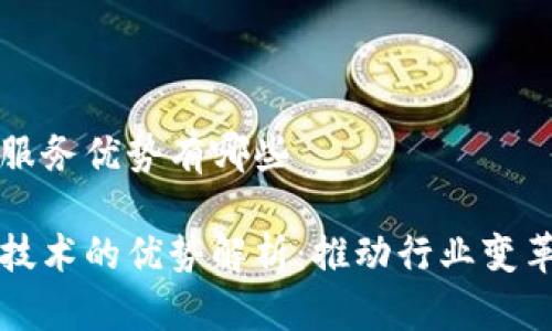 区块链服务优势有哪些

区块链技术的优势解析：推动行业变革的秘钥