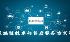 : 区块链技术的售后服务方