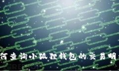 如何查询小狐狸钱包的交