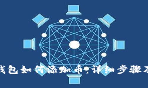 : 小狐狸钱包如何添加币：详细步骤及注意事项