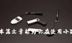 小狐狸钱包官网打不开的