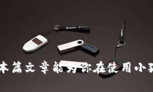 小狐狸钱包官网打不开的解决方案与注意事项
keywords小狐狸钱包, 官网打不开, 钱包问题, 加密资产, 解决方案/keywords


小狐狸钱包（MetaMask）是一款全球领先的以太坊钱包，它不仅可以用于存储以太坊及其ERC-20代币，还是去中心化应用（DApp）的主要入口。然而，部分用户在访问小狐狸钱包官网时，可能会遇到官网打不开的情况，这不仅让人困扰，也可能影响到用户的体验和资产管理。本文将详细探讨这个问题的原因、解决方案以及注意事项，并提供一些有用的建议，帮助用户更好地使用小狐狸钱包。


小狐狸钱包官网打不开的常见原因

当有用户反映小狐狸钱包官网打不开时，原因可能有以下几种：


1. **网络问题**：在某些情况下，网络连接的不稳定或者整个地区的网络故障可能导致用户无法正常访问网站。检查网络是否正常，重启路由器或切换网络可能会有帮助。


2. **浏览器兼容性**：不同的浏览器在处理网站时可能会有差异。小狐狸钱包官网可能在某些浏览器上显示不正常，建议尝试使用其他主流浏览器，如Chrome、Firefox或Edge等。


3. **网站维护**：任何网站都可能会进行定期的维护或更新，此时网站可能会暂时无法访问。可以在官网的社交媒体平台或相关论坛上查询是否有维护公告。


4. **DNS问题**：用户的DNS设置可能导致无法正确访问某些网站，尝试更改DNS服务器为公共DNS（如Google DNS 8.8.8.8、8.8.4.4）可能会解决访问问题。


5. **安全软件的干扰**：有些安全软件或防火墙可能错误地阻止访问小狐狸钱包官网，检查并临时禁用这些安全软件，确认是否是软件导致的问题。


小狐狸钱包官网打不开怎么办

如果你遇到小狐狸钱包官网打不开的问题，以下是一些步骤和解决方案，供参考：


1. **检查网络连接**：确保手机或电脑联网正常，可以尝试打开其他网站，确认不是网络本身的问题。


2. **更换浏览器**：如前所述，如果你使用的浏览器无法打开官网，可以尝试下载并使用其他浏览器，查看是否能顺利访问。


3. **清理浏览器缓存**：过多的缓存可能会导致页面无法正常加载。进入浏览器设置，清理缓存和Cookies，然后重新尝试访问官网。


4. **确认网站维护状态**：查询小狐狸钱包的社交媒体平台或用户论坛，看看是否有有关维护或服务中断的公告。如果确实是官网在维护，只需等待即可。


5. **使用VPN**：有些地区的网络限制可能会导致无法访问某些网站。使用VPN服务，可以将你的网络连接切换到其他地区，从而尝试访问网站。


6. **通过其他途径联系客服**：如果官网仍然无法访问，建议通过小狐狸钱包的官方社交媒体平台联系客服，获取最新的信息和帮助。


如何避免小狐狸钱包官网打不开的情况

要尽量避免未来再次出现小狐狸钱包官网打不开的情况，可以采取以下措施：


1. **保持浏览器更新**：确保你使用的浏览器保持最新版本，以最新的兼容性和安全性来保证网页加载的顺畅。


2. **定期检查网络连接**：定期检查和测试网络状态，确保网络稳定性，特别是在进行重要事务时，一定要提前测试。


3. **注意网站公告**：关注小狐狸钱包的社交媒体账号，及时获取维护通知和其他重要消息，以备不时之需。


4. **多备份钥匙和恢复句子**：除了访问官网，用户还应该妥善保管好他们的私钥和恢复句子，以自我保护。如果遇到访问问题，用户仍然可以通过其他地址或应用访问他们的数字资产。


5. **了解官方资源**：熟悉小狐狸钱包的官方资源，包括文档、常见问题解答等，以便于快速解决常见问题，减少不必要的困扰。


可能相关问题
如果小狐狸钱包官网打不开，我还能在哪里获取帮助？

遇到官网无法访问的情况，用户仍然有多种方式可以获取支持和帮助：


1. **社交媒体查询**：小狐狸钱包在多个社交媒体平台上都有活跃账号，用户可以通过Twitter、Facebook等查看是否有维护公告、相关问题的信息以及其他用户的反应。


2. **用户社区与论坛**：许多区块链相关的论坛和社区都会有用户群体分享经验和解决方案，比如Reddit、Bitcointalk等。在这些平台上，用户可以发布问题并寻求帮助。


3. **技术支持邮件**：用户可以尝试发送邮件到小狐狸钱包的官方支持邮箱，描述问题并请求支持。通常情况下，他们会在一个工作日内回复。


4. **友好的向导视频和教程**：在YouTube等视频平台上，许多用户和开发者会分享关于小狐狸钱包的使用、常见问题解决的教程。用户可以借助这些资源更加全面的理解产品运作。


小狐狸钱包的安全性如何？是否值得信赖？

小狐狸钱包作为广泛使用的数字资产钱包，其安全性和信任度在用户群中受到广泛关注。以下是一些评价小狐狸钱包安全性与可靠性的重要因素：


1. **开源代码**：小狐狸钱包的大部分代码是开源的，这意味着任何人都可以检查代码的安全性和功能性。开源软件相对而言更容易受到社区和专业人士的审查，从而提升了信任度。


2. **用户自治**：在小狐狸钱包中，用户能够完全控制自己的私钥和资产，这在区块链技术中是一个重要的特性。用户只需记住他们的恢复短语，就可以随时恢复他们的资产。


3. **定期安全审计**：专业机构会定期对小狐狸钱包进行安全审计，旨在发现可能存在的漏洞，从而及时修复这类问题，进一步加强钱包的安全性。


4. **强大的社区支持**：小狐狸钱包拥有一个活跃的用户基础，用户在使用过程中可以互相帮助，用于反馈亦可促进及时的改进。


但是，用户在使用钱包的过程中仍需保持警惕，防范钓鱼攻击、恶意软件以及其他网络安全威胁。确保你的设备安全和警惕可疑网站链接也是保护你的资金的关键措施。


小狐狸钱包使用中常见的问题及解决方案有哪些？

在使用小狐狸钱包的过程中，用户可能会遭遇多种常见问题。以下是一些问题及解决方案：


1. **无法发送/接收以太坊或ERC-20代币**：当用户发现无法完成交易时，首先检查网络连接，其次查看交易费是否设置足够。如果交易费设置过低，可能导致交易卡住。


2. **钱包被锁定或无法访问**：如果用户忘记了钱包的密码或发生其它限制，使用准备的恢复短语即可找回账户。保持恢复短语的安全非常重要。


3. **DApp无法连接**：很多用户在尝试使用DApp时，可能会发现无法连接钱包。这通常是由于网络问题或DApp的设置不正确导致的。在使用前确保确认相关设置是否正常。


4. **交易速度慢**：由于网络拥堵，用户可能会发现其交易处理速度慢。在这种情况下，用户可尝试通过加大映射设定的Gas费用来加快交易处理速度，确保其交易能被优先处理。


综合来看，通过了解这些常见问题及解决方案，用户在遇到问题时能更高效的找到解决方案，降低风险。


总而言之，小狐狸钱包作为一个扎实可靠的加密资产管理工具，为用户提供了极大的便利。在使用过程中，用户需要关注官网访问状态，也应保持警惕，保护自己的数字资产安全。希望本篇文章能为你在使用小狐狸钱包时解决可能遇到的问题提供帮助和指导。