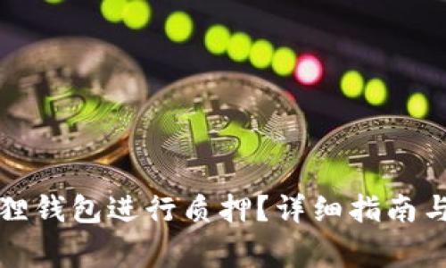 如何使用小狐狸钱包进行质押？详细指南与常见问题解答