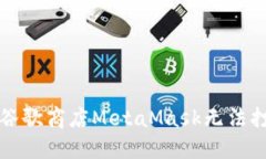 如何解决谷歌商店MetaMas