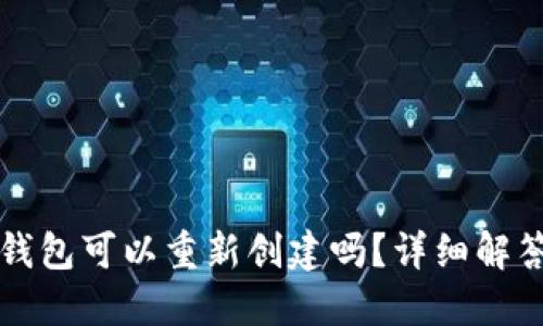 小狐狸钱包可以重新创建吗？详细解答与指南
