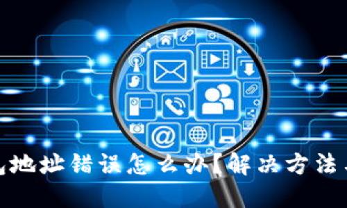 小狐狸钱包地址错误怎么办？解决方法与预防措施