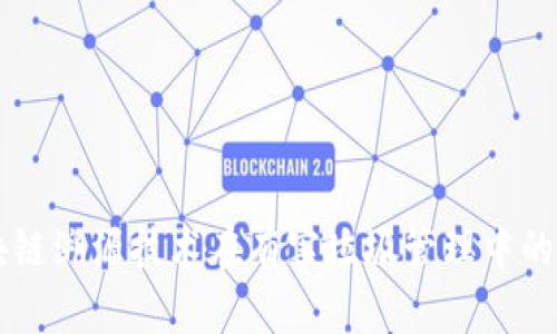 区块链溯源技术在有害垃圾管理中的应用