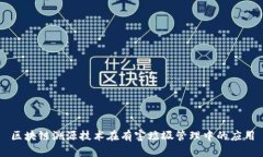 区块链溯源技术在有害垃