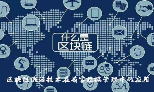 区块链溯源技术在有害垃圾管理中的应用
