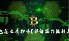 小狐狸钱包怎么质押币？