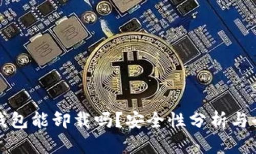 小狐狸钱包能卸载吗？安全性分析与全面解读