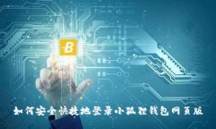 如何安全快捷地登录小狐