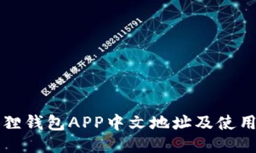 小狐狸钱包APP中文地址及使用指南