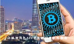 小狐狸钱包APP中文地址及
