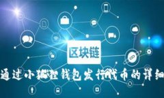 如何通过小狐狸钱包发行