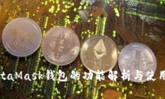 : MetaMask钱包的功能解析与