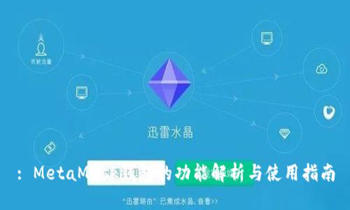 : MetaMask钱包的功能解析与使用指南
