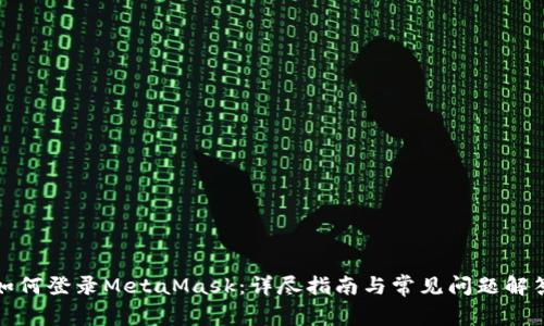 如何登录MetaMask：详尽指南与常见问题解答
