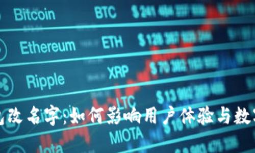小狐狸钱包改名字：如何影响用户体验与数字资产管理