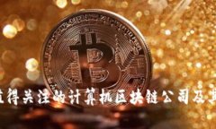 2023年值得关注的计算机区