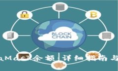 如何更新MetaMask余额：详细