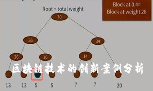 区块链技术的创新案例分析