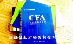 区块链技术的创新案例分